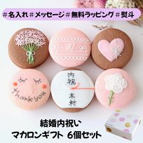 結婚内祝ギフト 熨斗マカロン/メッセージ 手描きイラスト入りマカロン 6個入り 