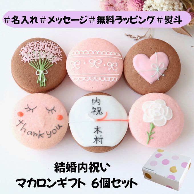 結婚内祝ギフト 熨斗マカロン/メッセージ 手描きイラスト入りマカロン 6個入り  1