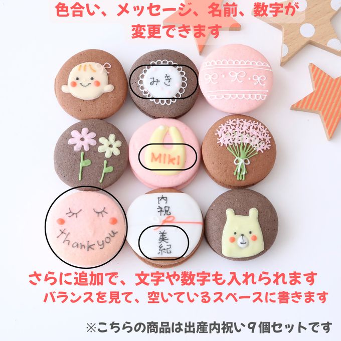 出産内祝ギフト 熨斗マカロン・名入れ/メッセージ 手描きイラスト入りマカロン 9個入り 6