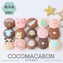 出産祝いギフト メッセージ/名入れ 手描きイラスト入りマカロン 15個入り