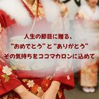 成人祝い（or内祝）６個セット 2