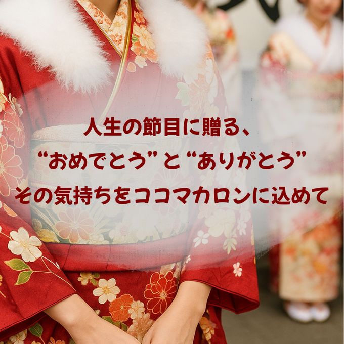 成人祝い（or内祝）６個セット 2