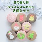 手描きイラスト入りクリスマスマカロン８個セット 1