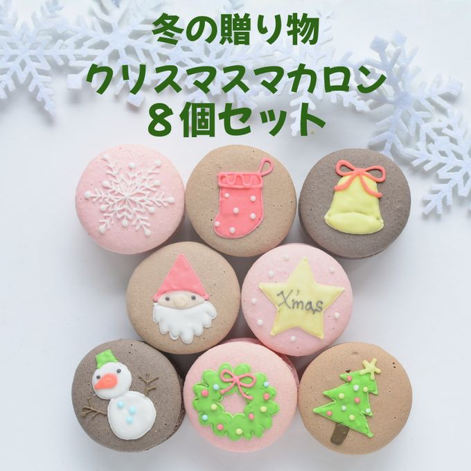 手描きイラスト入りクリスマスマカロン８個セット 1
