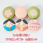 ひな祭り祝い（or内祝）６個セット 1