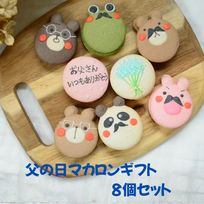 父の日メッセージ入りマカロン８個セット