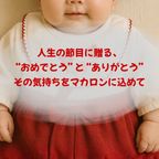 百日祝い（or内祝）６個セット 2