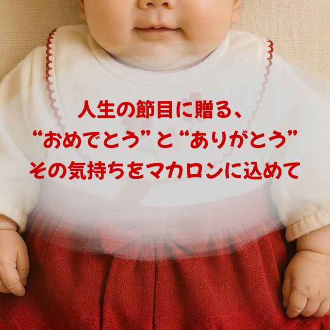 百日祝い（or内祝）６個セット 2