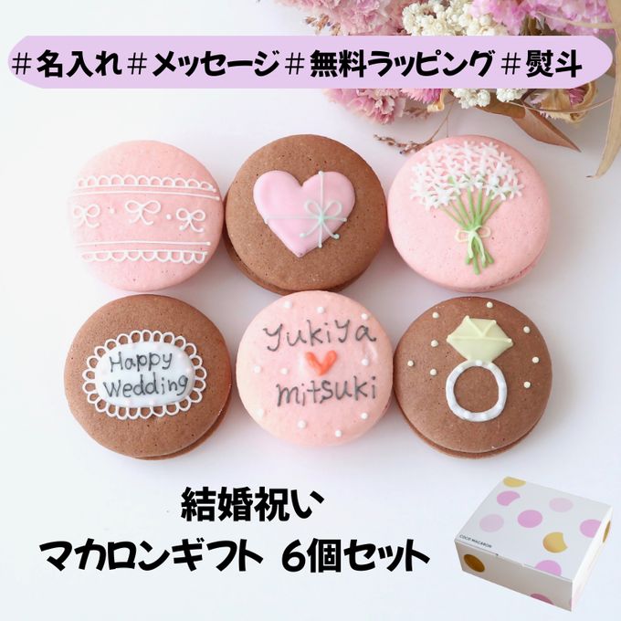 結婚祝ギフト 名入れ/メッセージ 手描きイラスト入りマカロン 6個入り 1