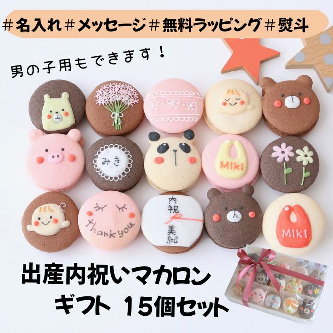 出産内祝ギフト 熨斗マカロン・名入れ/メッセージ 手描きイラスト入りマカロン 15個入り 1