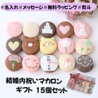 結婚内祝ギフト 熨斗マカロン/メッセージ 手描きイラスト入りマカロン 15個入り 1