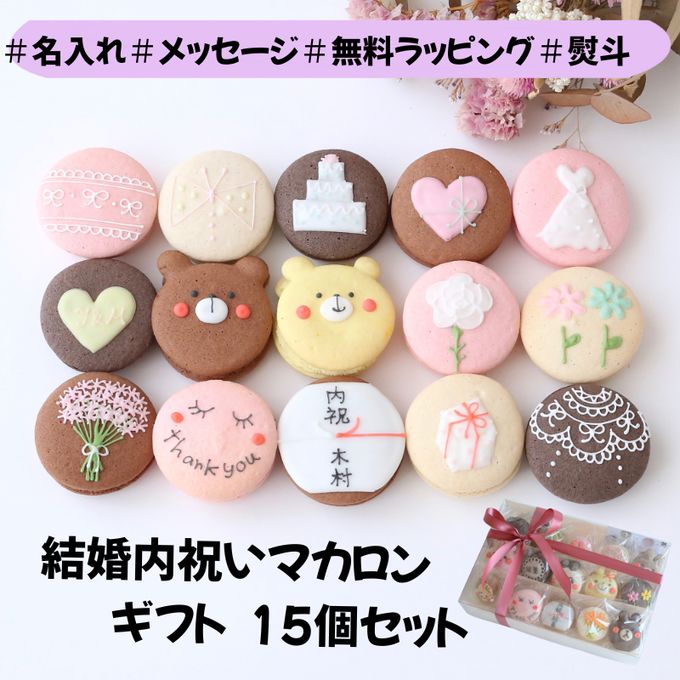 結婚内祝ギフト 熨斗マカロン/メッセージ 手描きイラスト入りマカロン 15個入り 1