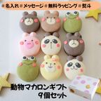 動物マカロン 9個セット 1