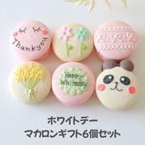 ホワイトデー6個セット