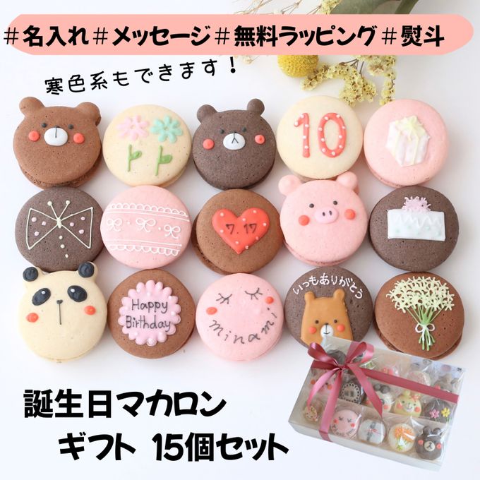 お誕生日マカロンギフト 名入れ/メッセージ 手描きイラスト入りマカロン 15個入り 1