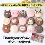 ありがとうマカロンギフト 手描きメッセージ/イラスト入り 15個入り 1