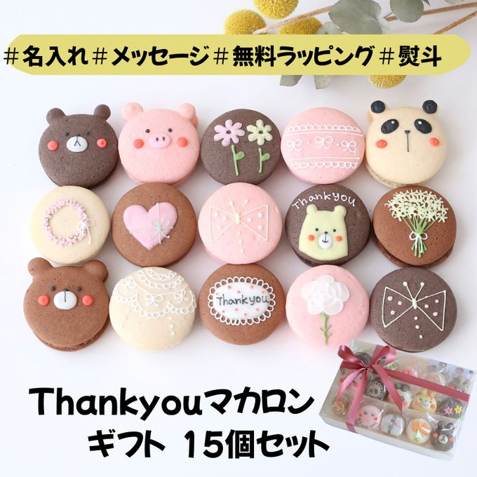 ありがとうマカロンギフト 手描きメッセージ/イラスト入り 15個入り 1