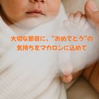 出産祝いギフト メッセージ/名入れ 手描きイラスト入りマカロン 9個入り 2