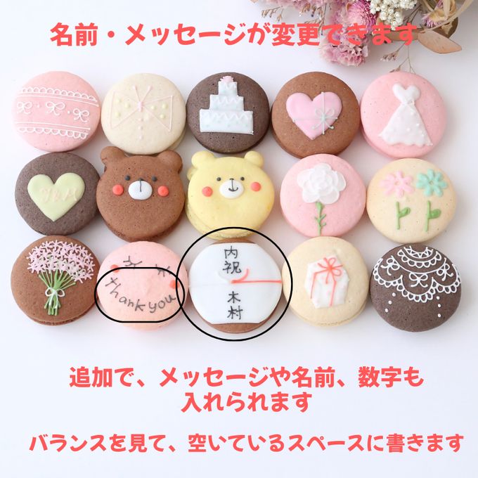 結婚内祝ギフト 熨斗マカロン/メッセージ 手描きイラスト入りマカロン 15個入り 5