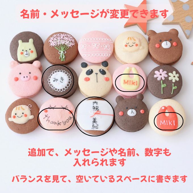 出産内祝ギフト 熨斗マカロン・名入れ/メッセージ 手描きイラスト入りマカロン 15個入り 5