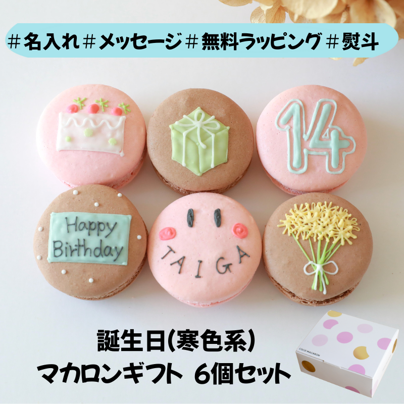 寒色系）お誕生日マカロンギフト 名入れ/メッセージ 手描きイラスト