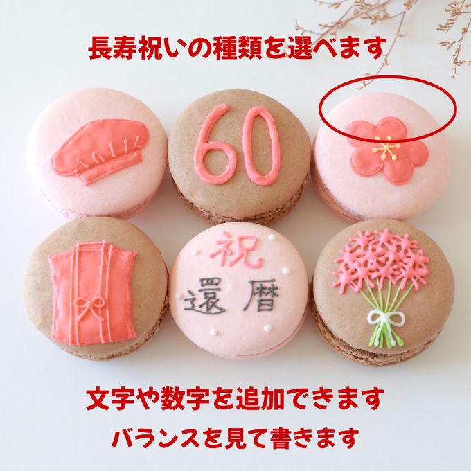 長寿祝い（or内祝）6個セット 6