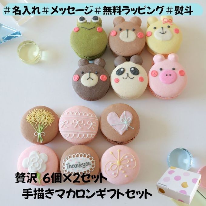 贅沢２セット ありがとうギフトマカロン+動物ギフトマカロン 手描きメッセージ イラスト入り ６個入り２セット 1