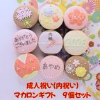 成人祝い（or内祝）９個セット 1