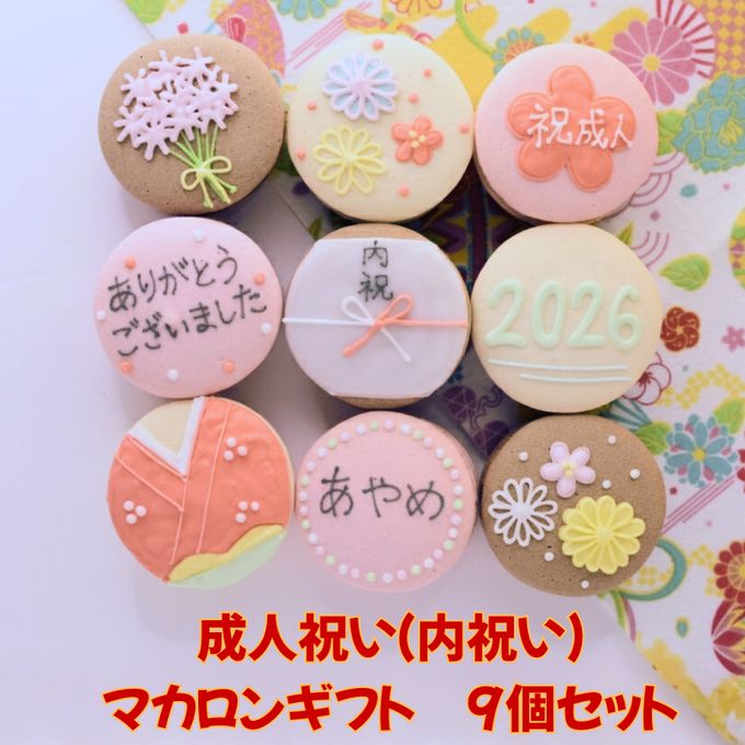 成人祝い（or内祝）９個セット 1