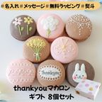 thankyouマカロンギフト 手描きメッセージ/イラスト入り ８個入り 1