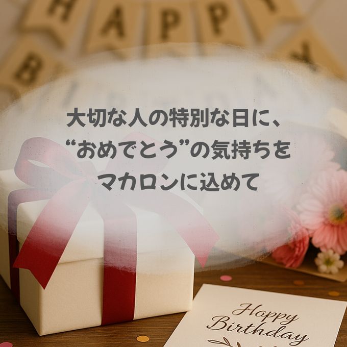 （暖色系）お誕生日マカロンギフト 名入れ/メッセージ 手描きイラスト入りマカロン 6個入り 2