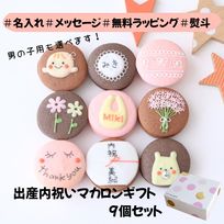 出産内祝ギフト 熨斗マカロン・名入れ/メッセージ 手描きイラスト入りマカロン 9個入り