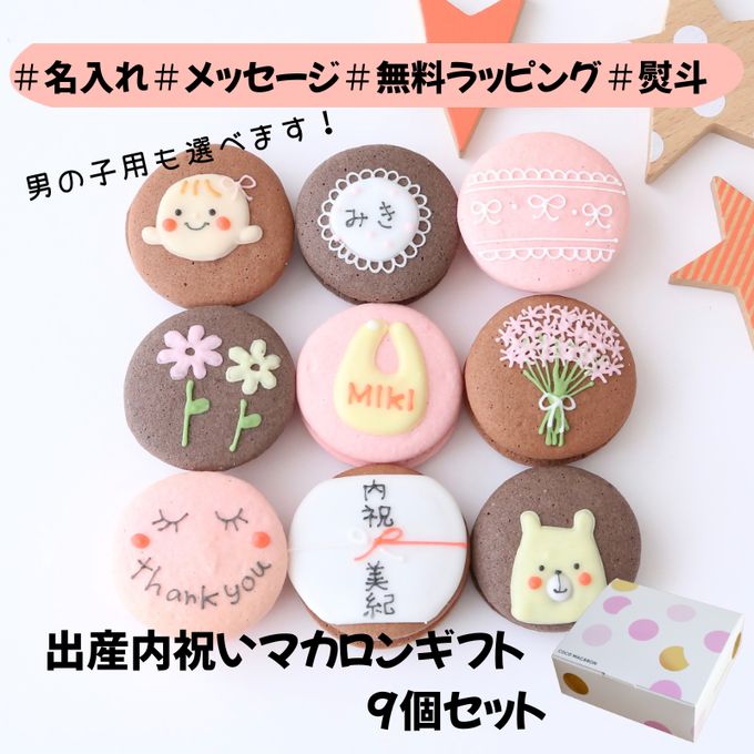 出産内祝ギフト 熨斗マカロン・名入れ/メッセージ 手描きイラスト入りマカロン 9個入り 1
