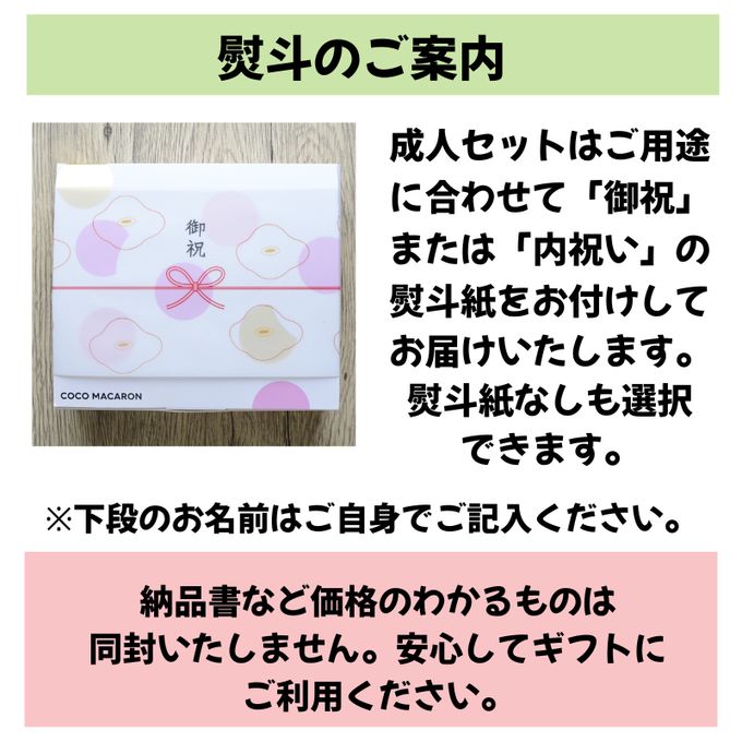 成人祝い（or内祝）６個セット 10