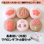 長寿祝い（or内祝）6個セット 1