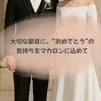 結婚祝ギフト 名入れ/メッセージ 手描きイラスト入りマカロン 15個入り 2