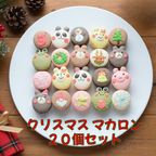 クリスマスマカロン、たっぷり２０個セット 1