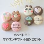 ホワイトデー４個×２セット 1