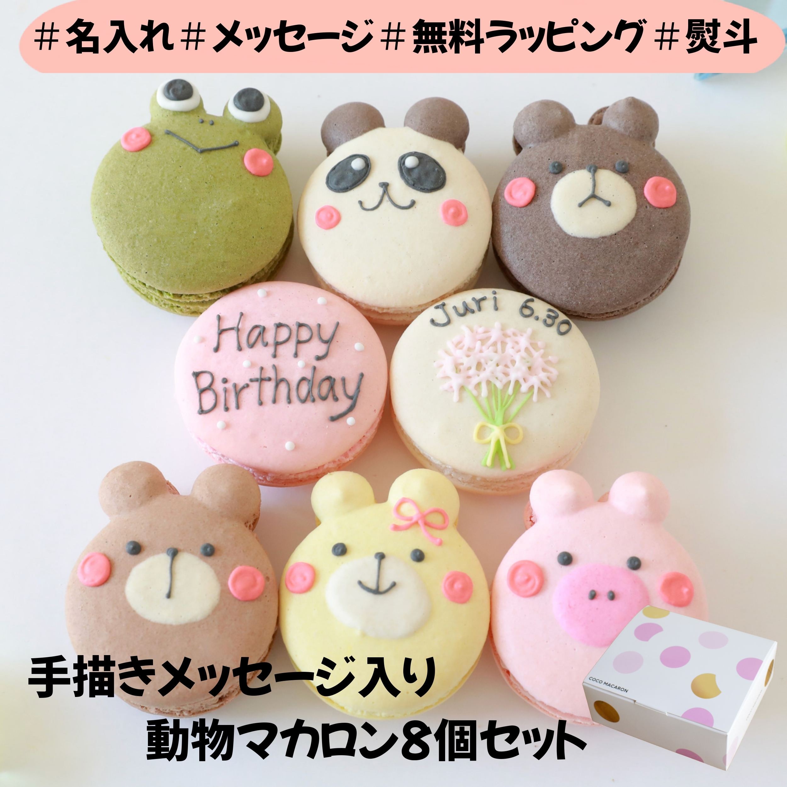 動物マカロン＋ハッピーバースデー 8個セット（ココマカロン