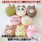 動物マカロン＋ハッピーバースデー 8個セット 1