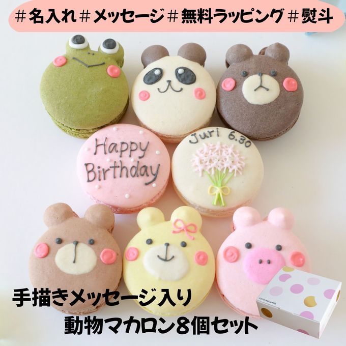 動物マカロン＋ハッピーバースデー 8個セット 1