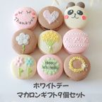 ホワイトデー9個セット 1