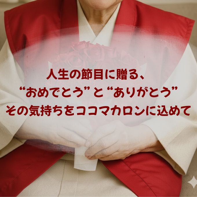 長寿祝い（or内祝）6個セット 2