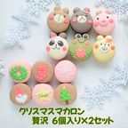 クリスマスマカロン6個＆ZOO(動物)マカロン6個 贅沢セット 1
