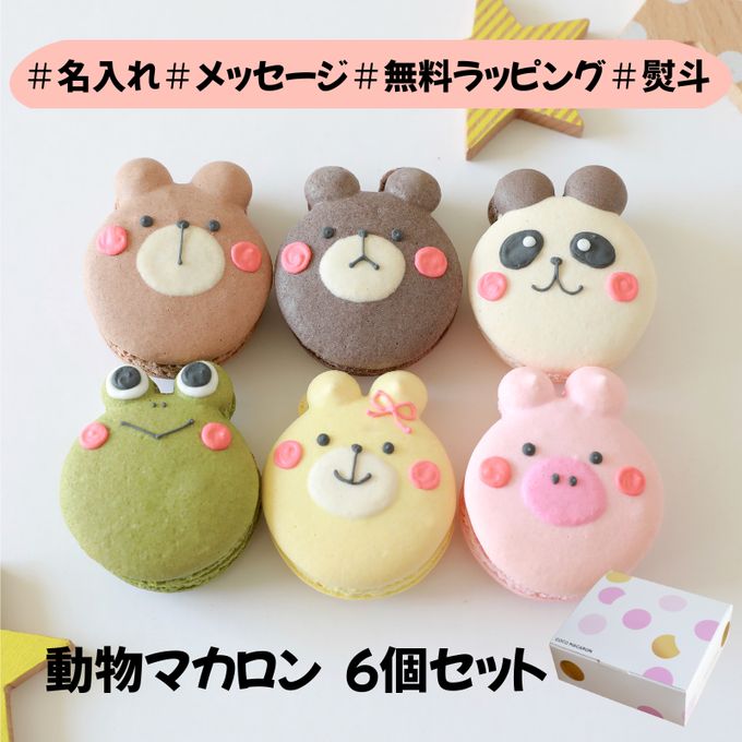 大人気！かわいい動物マカロンギフト 手描きイラスト入りマカロン 6個入り 1