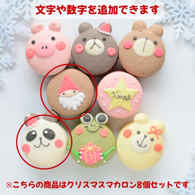 動物＋手描きイラスト入りクリスマスマカロン８個セット 6