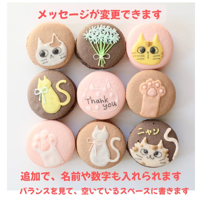 ネコ好きにはたまらないマカロンギフト９個セット 6