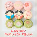 ひな祭り祝い（or内祝）９個セット 1
