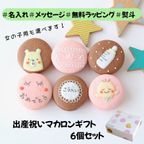 出産祝いギフト メッセージ/名入れ 手描きイラスト入りマカロン 6個入り 1