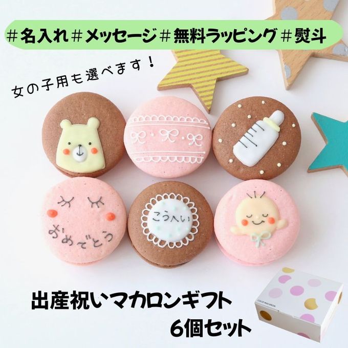 出産祝いギフト メッセージ/名入れ 手描きイラスト入りマカロン 6個入り 1